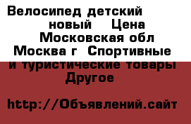 Велосипед детский stels JET-18“ (новый) › Цена ­ 4 800 - Московская обл., Москва г. Спортивные и туристические товары » Другое   